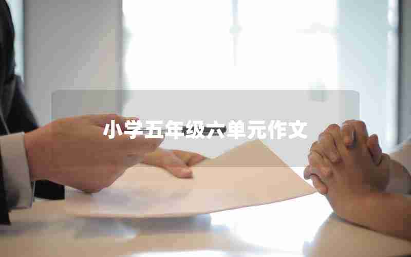 小学五年级六单元作文