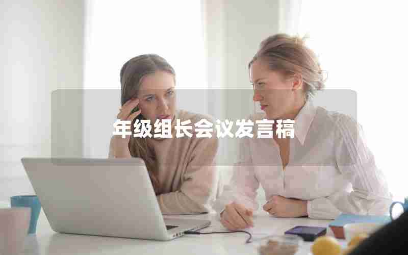 年级组长会议发言稿
