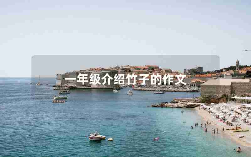 一年级介绍竹子的作文