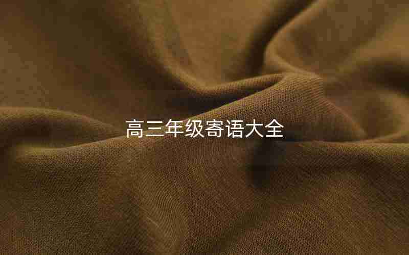 高三年级寄语大全