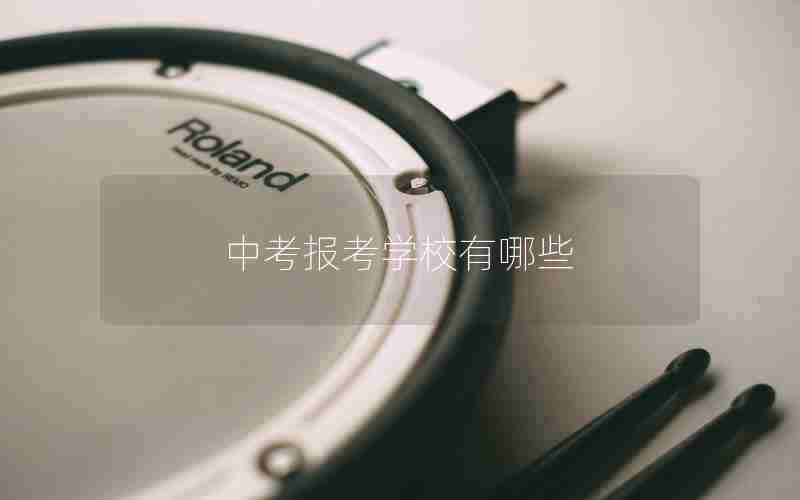 中考报考学校有哪些