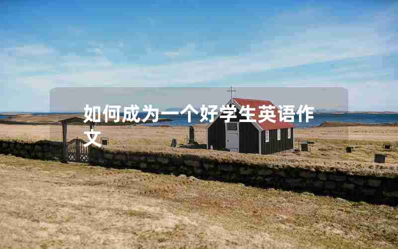 如何成为一个好学生英语作文