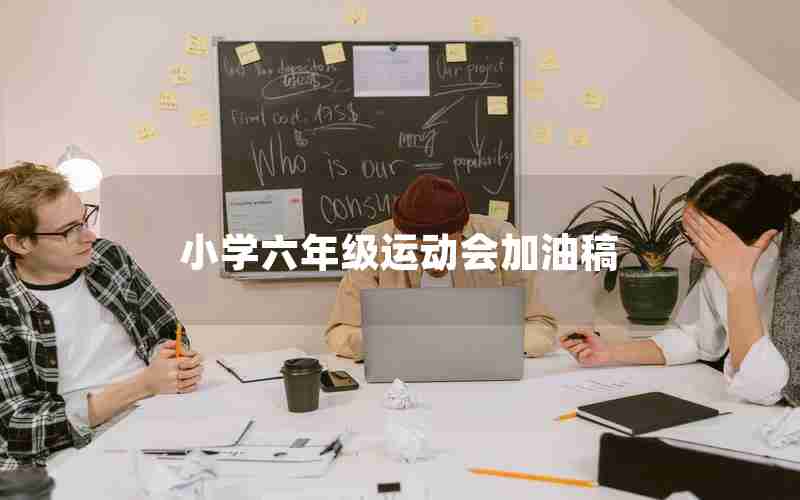 小学六年级运动会加油稿