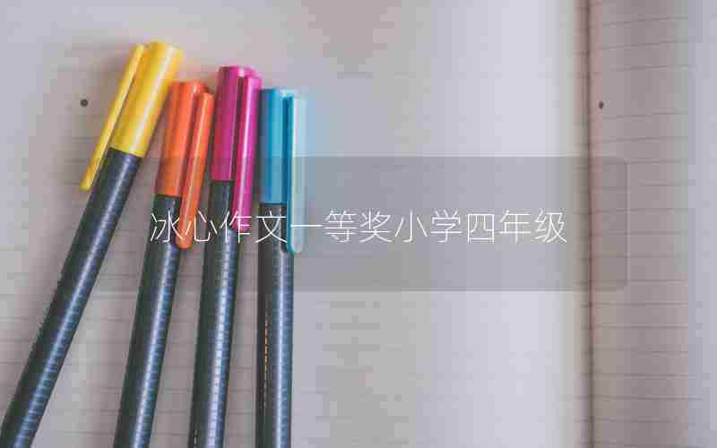 冰心作文一等奖小学四年级
