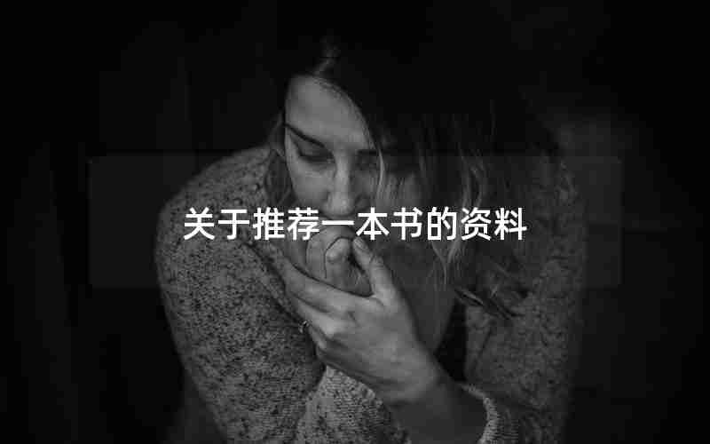 关于推荐一本书的资料