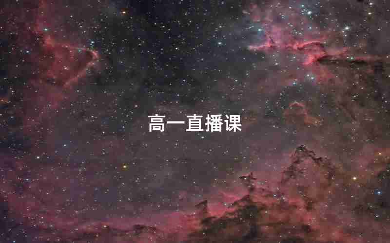 高一直播课