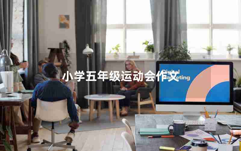 小学五年级运动会作文