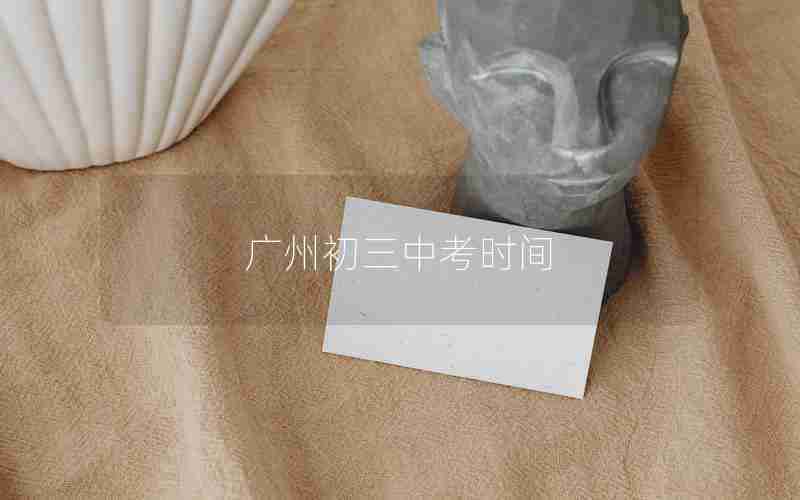 广州初三中考时间