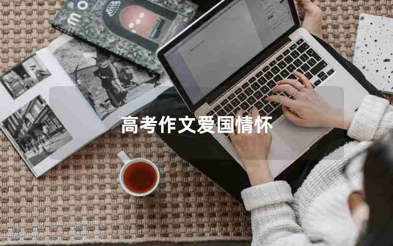 高考作文爱国情怀