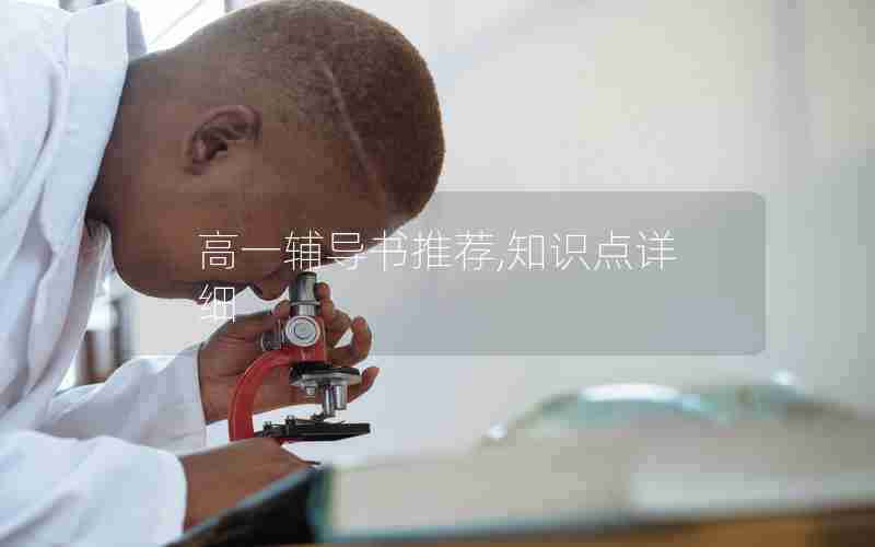 高一辅导书推荐,知识点详细