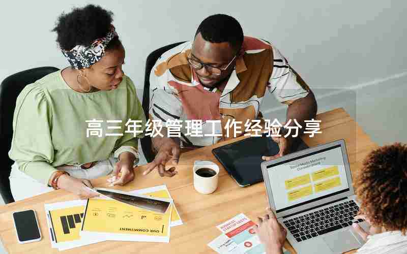 高三年级管理工作经验分享