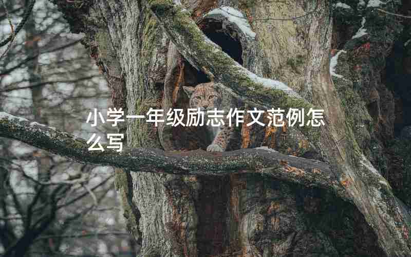 小学一年级励志作文范例怎么写