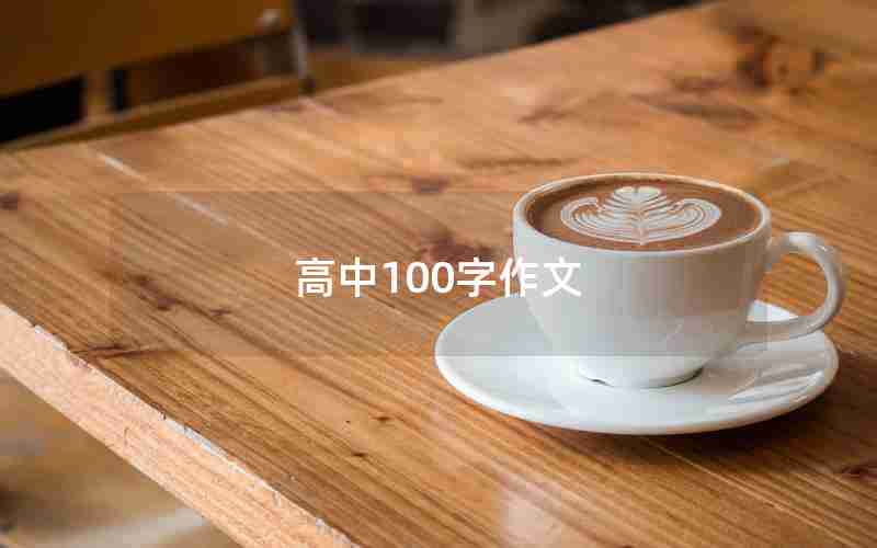 高中100字作文
