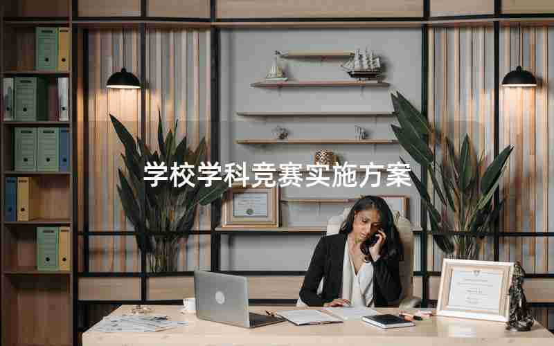 学校学科竞赛实施方案