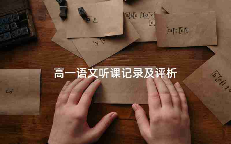 高一语文听课记录及评析