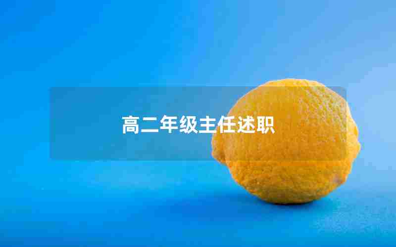 高二年级主任述职