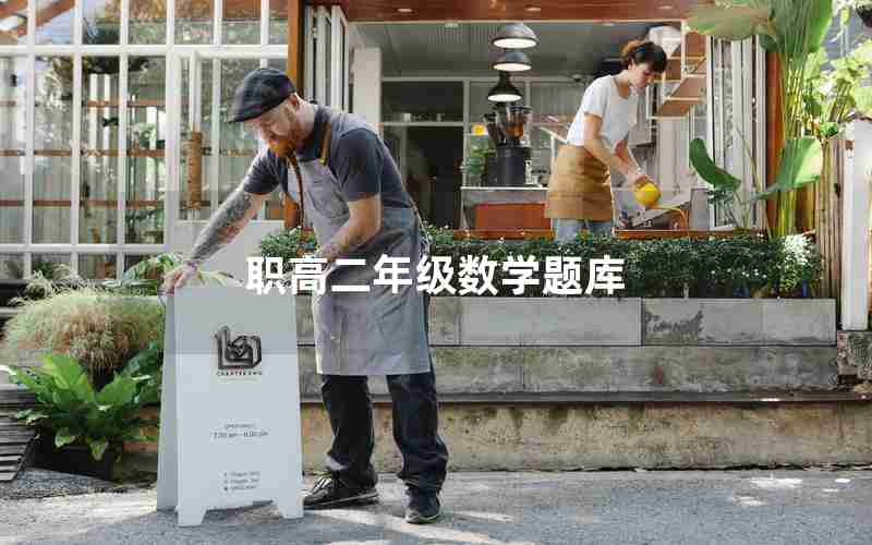 职高二年级数学题库
