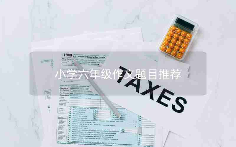 小学六年级作文题目推荐