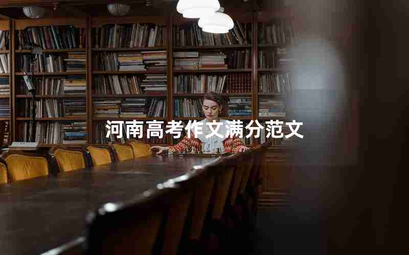 河南高考作文满分范文