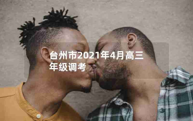 台州市2021年4月高三年级调考