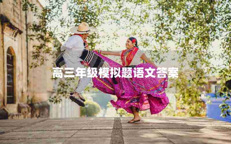 高三年级模拟题语文答案