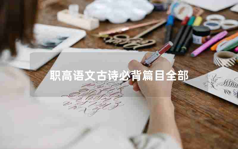 职高语文古诗必背篇目全部