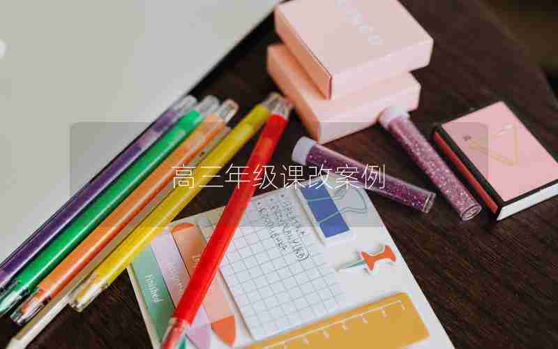 高三年级课改案例(高三年级课改案例分享)