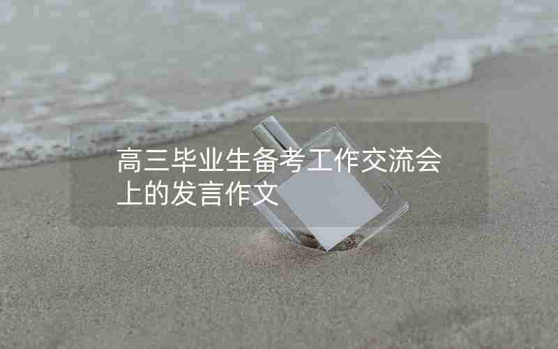 高三毕业生备考工作交流会上的发言作文
