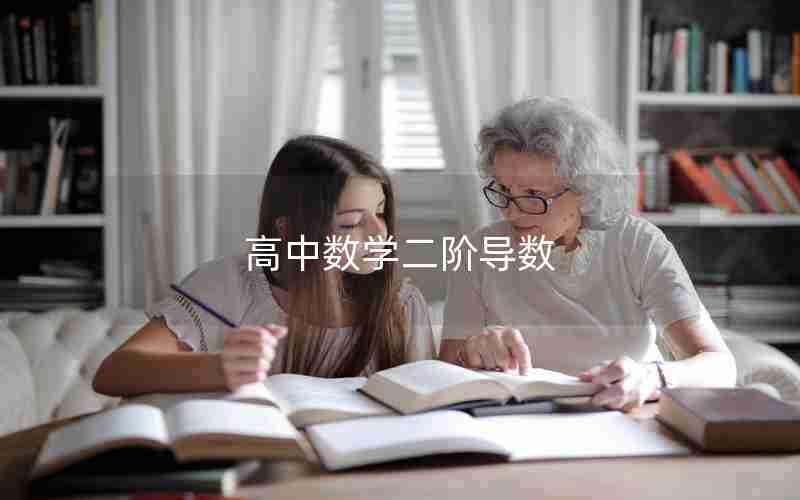 高中数学二阶导数