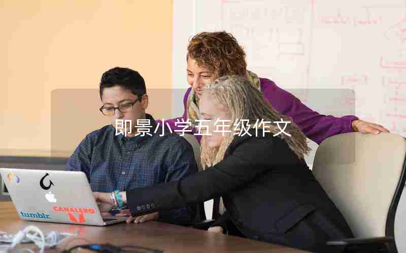 即景小学五年级作文