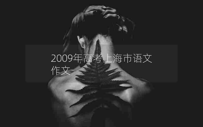 2009年高考上海市语文作文
