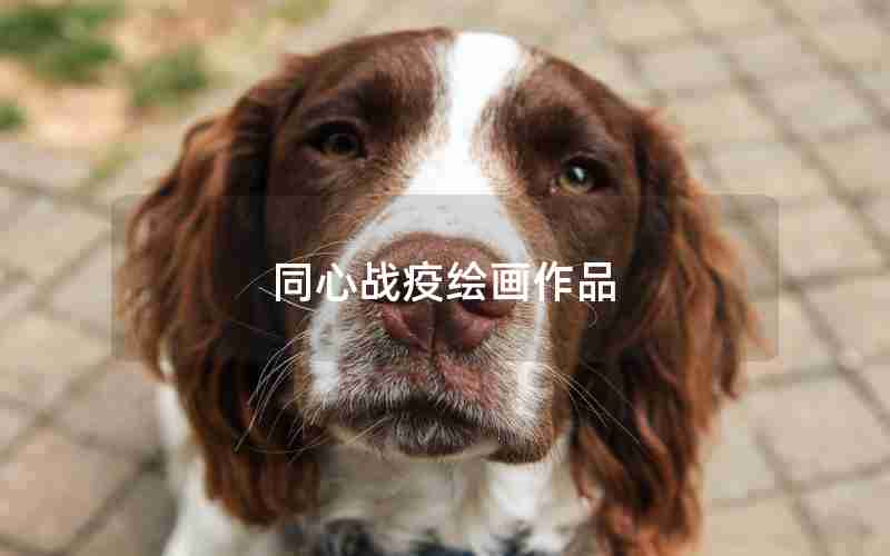 同心战疫绘画作品