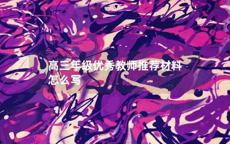 高三年级优秀教师推荐材料怎么写