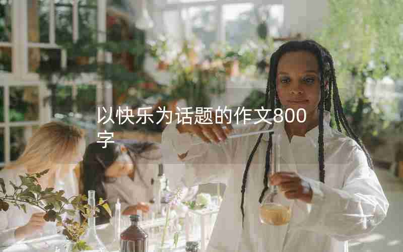 以快乐为话题的作文800字