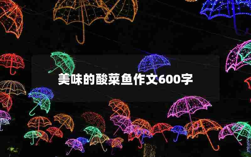 美味的酸菜鱼作文600字