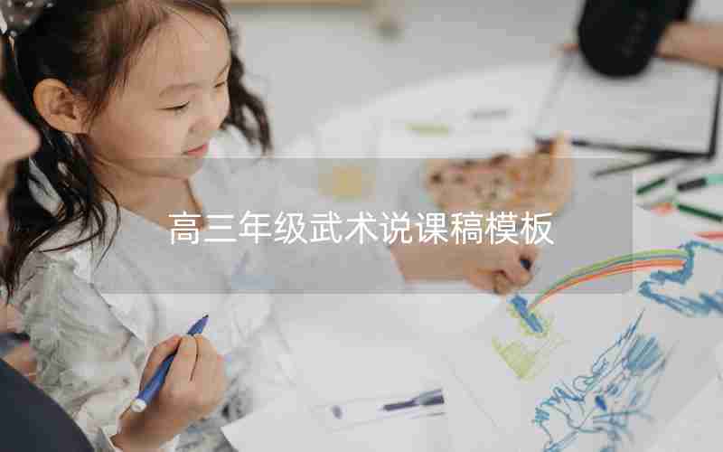 高三年级武术说课稿模板