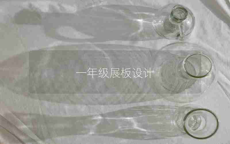 一年级展板设计