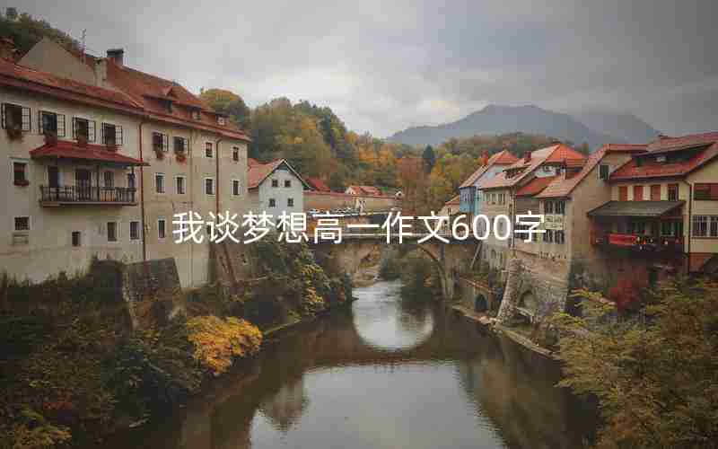 我谈梦想高一作文600字