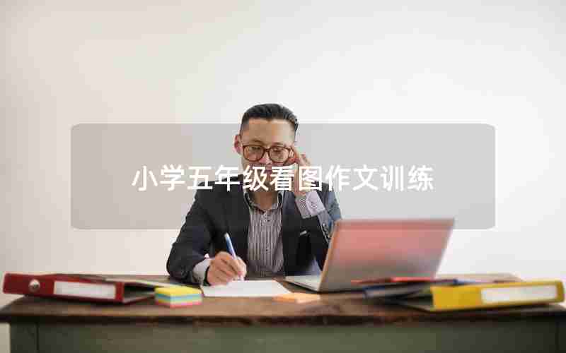 小学五年级看图作文训练