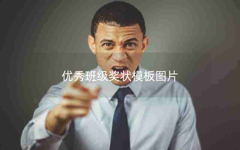 优秀班级奖状模板图片