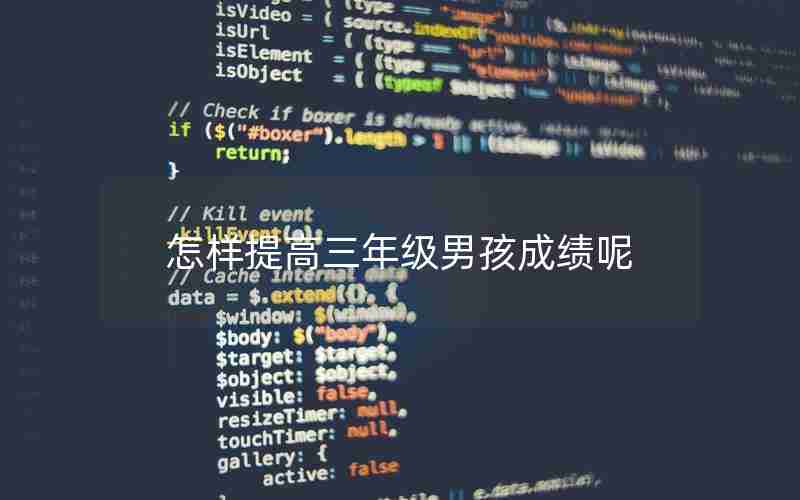 怎样提高三年级男孩成绩呢