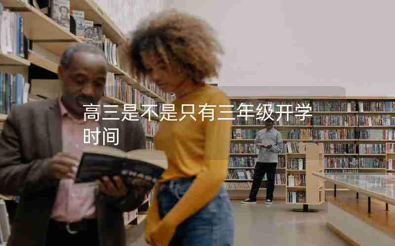 高三是不是只有三年级开学时间