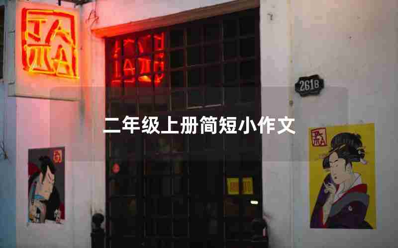 二年级上册简短小作文