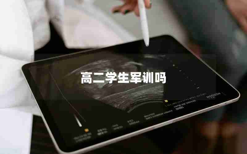 高二学生军训吗