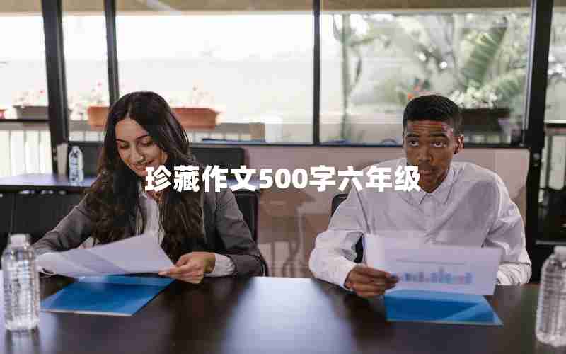 珍藏作文500字六年级