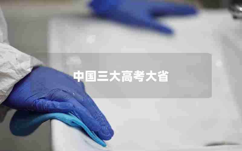 中国三大高考大省