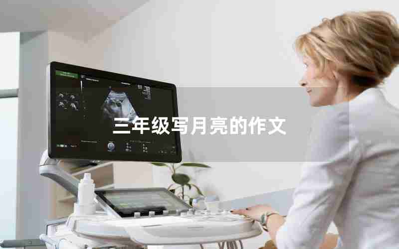 三年级写月亮的作文