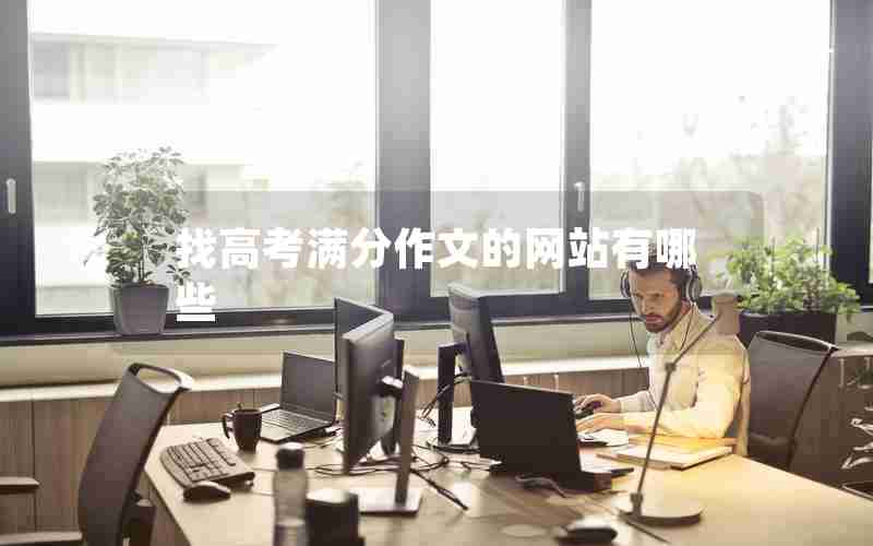 找高考满分作文的网站有哪些