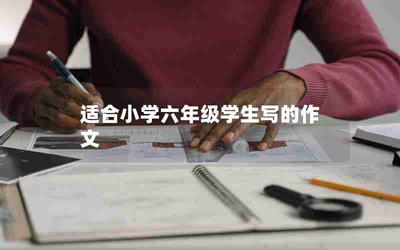 适合小学六年级学生写的作文