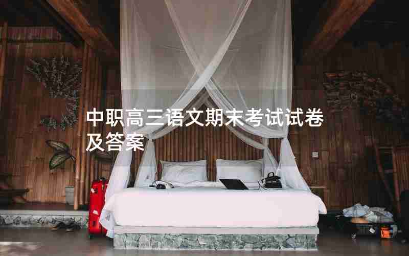 中职高三语文期末考试试卷及答案